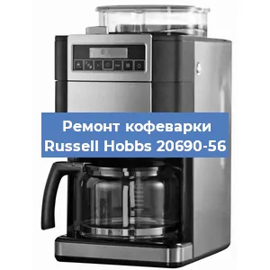 Ремонт помпы (насоса) на кофемашине Russell Hobbs 20690-56 в Челябинске